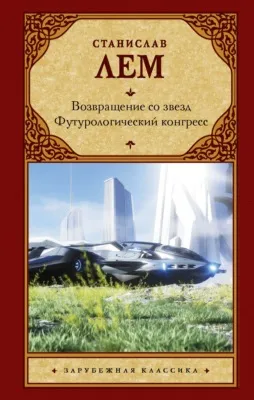 Возвращение со звезд. Футурологический конгресс — обложка книги