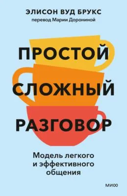 Простой сложный разговор. Модель легкого и эффективного общения — обложка книги