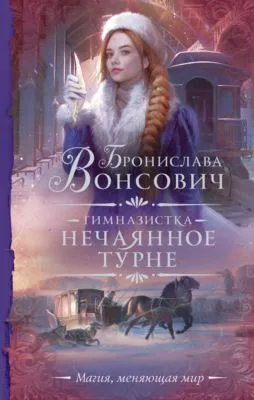 Гимназистка. Нечаянное турне — обложка книги