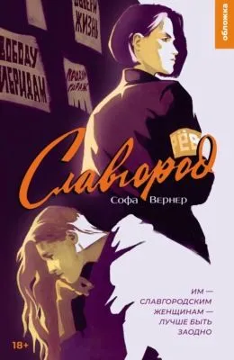 Славгород — обложка книги