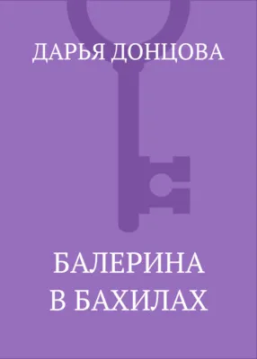Балерина в бахилах — обложка книги