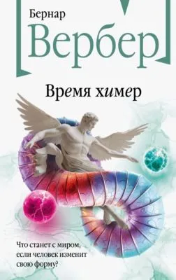 Время химер — обложка книги