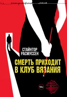 Смерть приходит в клуб вязания — обложка книги
