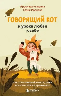 Говорящий кот и уроки любви к себе. Как стать звездой класса, даже если ты себе не нравишься — обложка книги