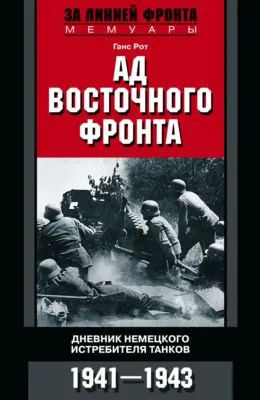 Ад Восточного фронта. Дневники немецкого истребителя танков. 1941–1943 — обложка книги