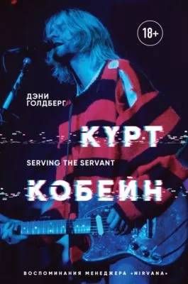 Курт Кобейн. Serving the Servant. Воспоминания менеджера «Nirvana» — обложка книги