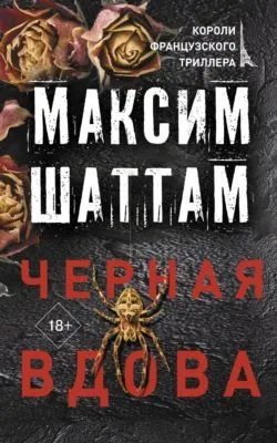 Черная вдова — обложка книги