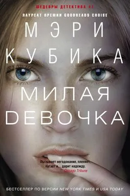 Милая девочка — обложка книги