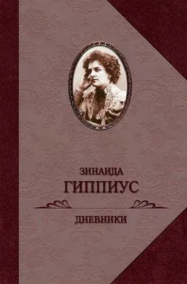 Дневники — обложка книги