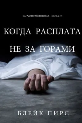 Когда расплата не за горами — обложка книги