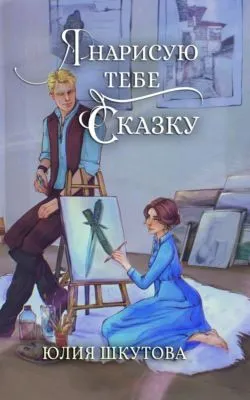 Я нарисую тебе сказку — обложка книги