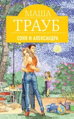 Соня и Александра — обложка книги