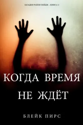 Когда время не ждет — обложка книги