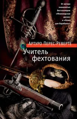 Учитель фехтования — обложка книги