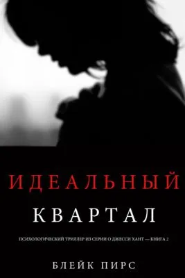 Идеальный квартал — обложка книги