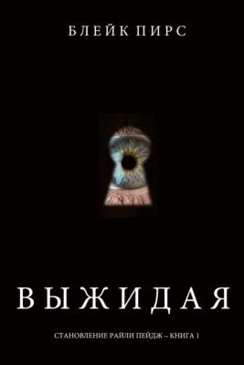 Выжидая  — обложка книги