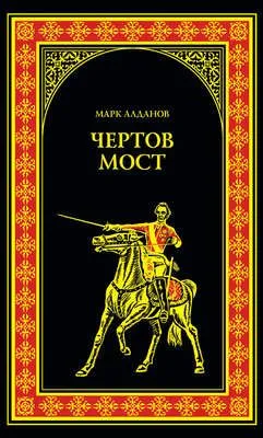 Чертов мост (сборник) — обложка книги