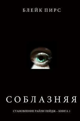 Соблазняя  — обложка книги