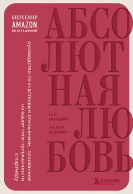 Абсолютная любовь. Руководство по счастливым отношениям, основанное на вашем типе привязанности к партнеру — обложка книги