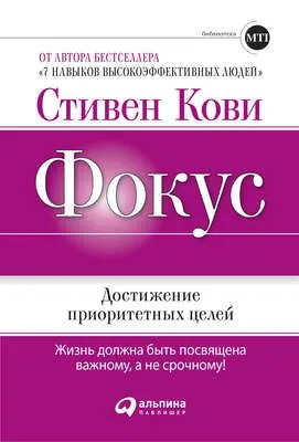 Фокус: Достижение приоритетных целей — обложка книги