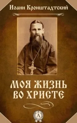 Моя жизнь во Христе — обложка книги