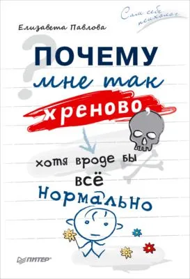 Почему мне так хреново, хотя вроде бы всё нормально — обложка книги