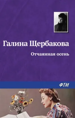 Отчаянная осень — обложка книги