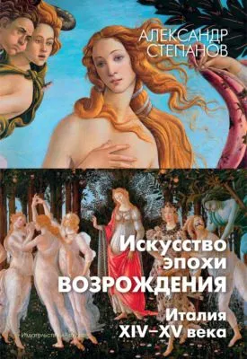 Искусство эпохи Возрождения. Италия. XIV-XV века — обложка книги
