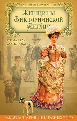 Женщины Викторианской Англии. От идеала до порока — обложка книги