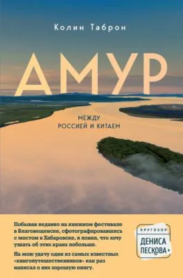 Амур. Между Россией и Китаем — обложка книги