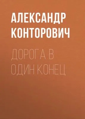 Дорога в один конец — обложка книги