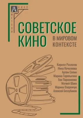 Советское кино в мировом контексте — обложка книги