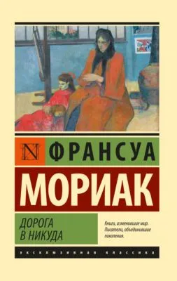 Дорога в никуда — обложка книги