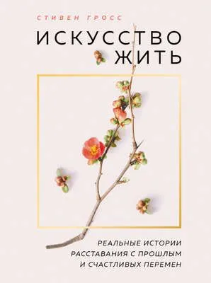 Искусство жить. Реальные истории расставания с прошлым и счастливых перемен — обложка книги