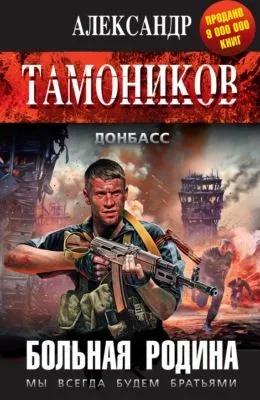 Больная родина — обложка книги