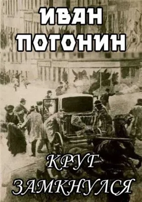 Круг замкнулся — обложка книги