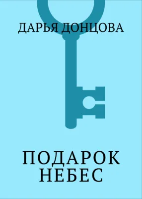 Подарок небес — обложка книги