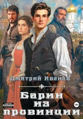Барин из провинции — обложка книги