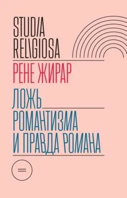 Ложь романтизма и правда романа — обложка книги