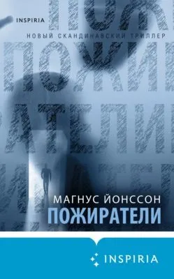 Пожиратели — обложка книги