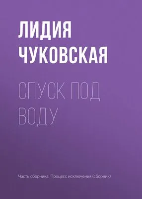 Спуск под воду — обложка книги