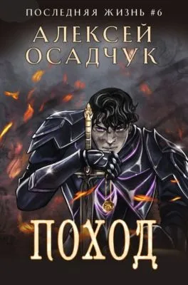 Поход — обложка книги