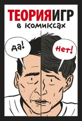 Теория игр в комиксах — обложка книги