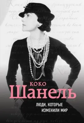 Коко Шанель. Биография — обложка книги
