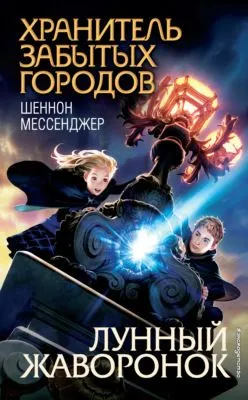 Лунный жаворонок — обложка книги