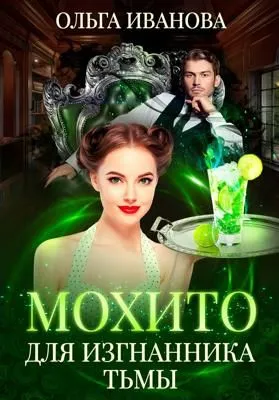 Мохито для изгнанника Тьмы — обложка книги