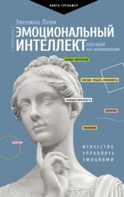 Эмоциональный интеллект: побеждай без манипуляций — обложка книги