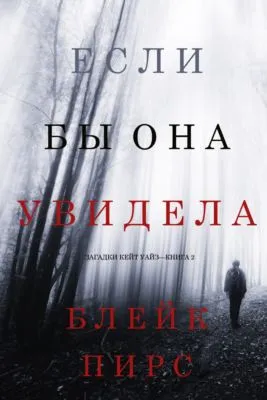 Если бы она увидела — обложка книги