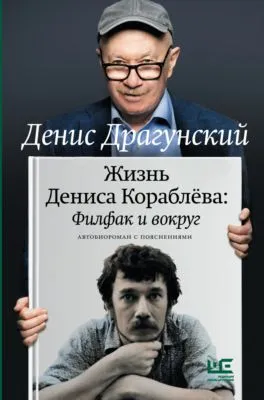 Жизнь Дениса Кораблёва. Филфак и вокруг: автобиороман с пояснениями — обложка книги