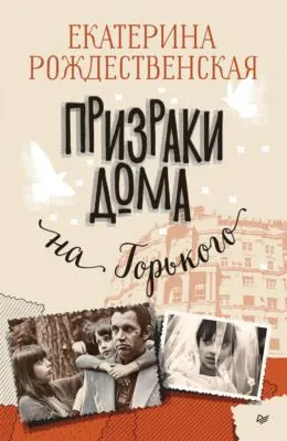 Призраки дома на Горького — обложка книги